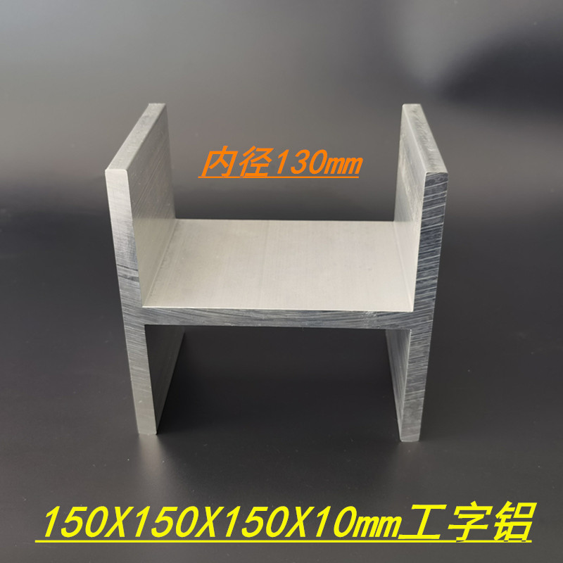 铝合金工字钢150X150X150X10工字铝 内径130mm H型工业轨道铝型材 - 图1