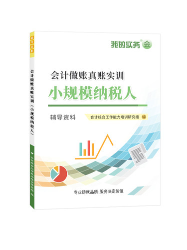 【多行业公司真账】会计实操做账实训工业电商业建筑小规模拟网课程视频教程系统手工账财务报税配套资料出纳全套工具包实务图书籍-图2