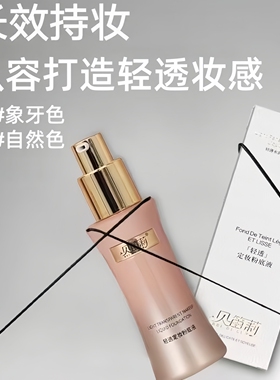 贝笛莉轻透定妆粉底液遮瑕持久不易脱妆保湿控油养肤粉底官方正品