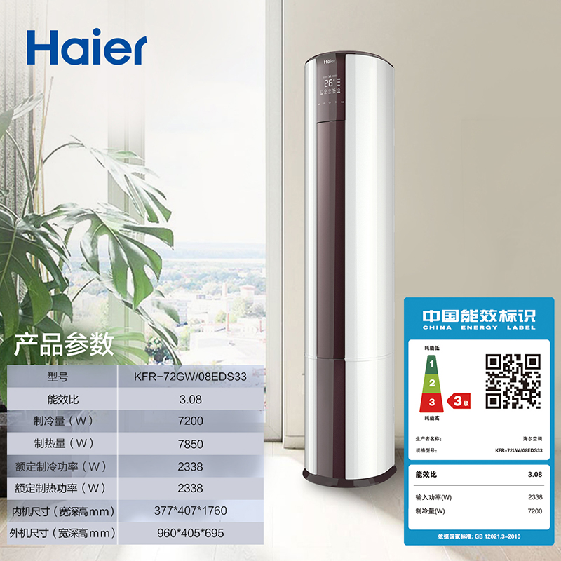 匹定频家用冷暖立式圆柱柜机空调 3 08EDS33 72LW KFR 海尔 Haier 匹定频家用冷暖立式圆柱柜机空调 3 08EDS33 72LW KFR 海尔 Haier