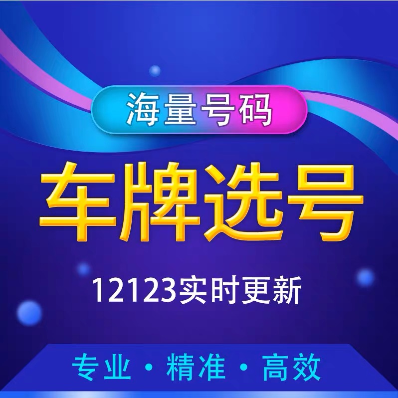 北京车牌自编车牌自选车牌选号新车二手车新能源汽车12123数据库-图1