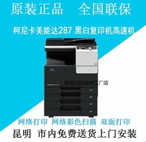 Curica beauty can da bizhub287 photocopier laser black and white composite machine A3 printing sweep double face 367