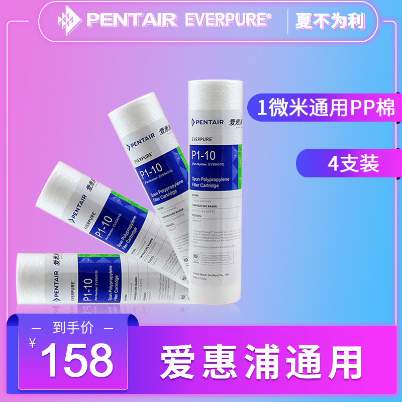 愛惠浦淨水器原裝PP棉耗材10寸PP棉1微米4只裝PP棉耗材