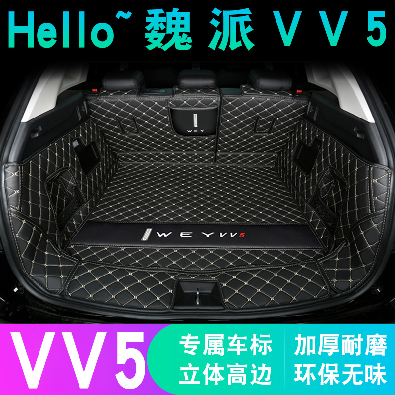 长城魏派vv5后备箱垫全包围vv5后尾箱垫weyvv5s汽车用品改装内饰 - 图0