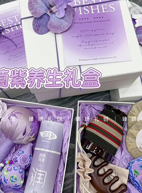 美容养生馆开业周年庆活动送客户礼物高颜值实用葡萄紫伴手礼套盒