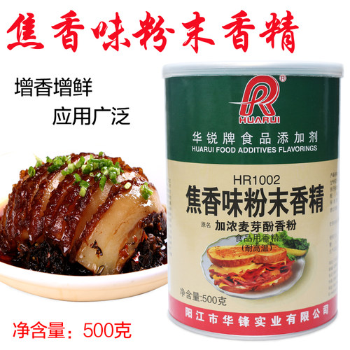 华锐焦香味粉末香精麦芽酚香粉HR1002浓缩肉类制品增香麻辣烫调料 - 图2