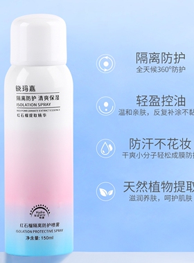 红石榴防护喷雾隔离素颜霜防水