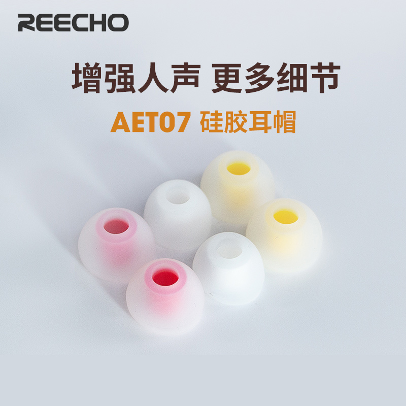 REECHO余音 AET07硅胶耳套耳帽耳塞套入耳式耳机套硅胶套防掉降噪 - 图0