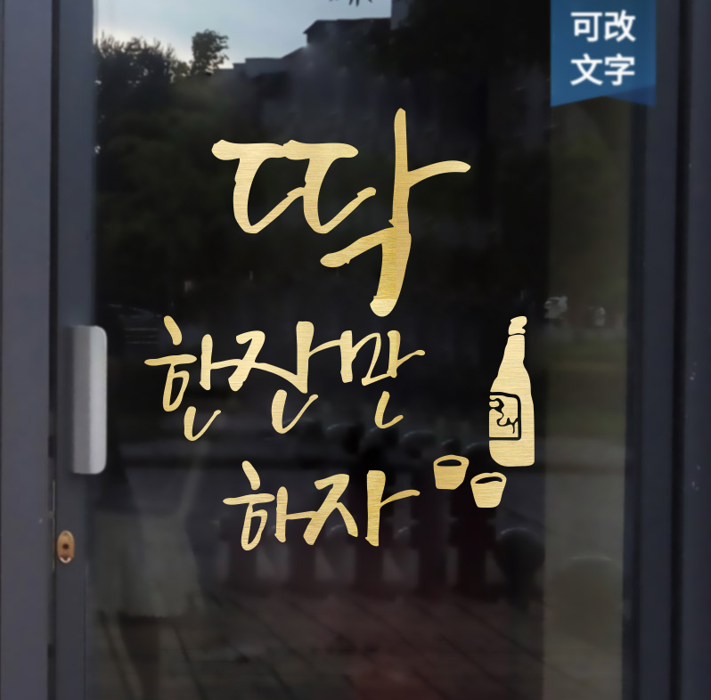 韩式炸鸡啤酒店贴纸 韩语喝一杯吧韩文韩餐店铺玻璃墙面烧酒墙贴 - 图2