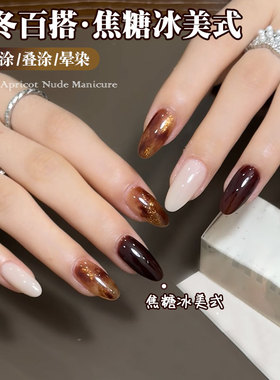 秋冬焦糖冰美式显白甲油胶