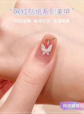 纯欲风蝴蝶贴纸美甲贴纸