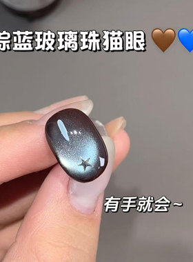不用涂底色】棕蓝玻璃珠猫眼美甲
