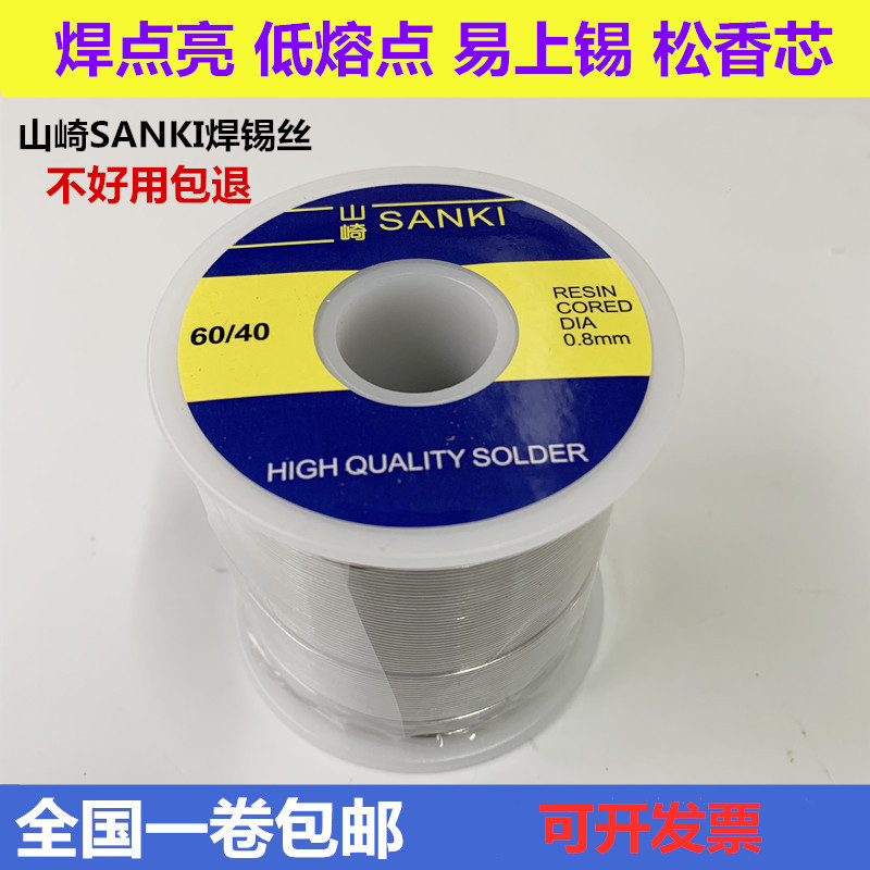 0.6低温 0.8山崎锡线松香SANKI高纯度带1.00.3mm 焊锡丝焊锡 0.5 - 图1