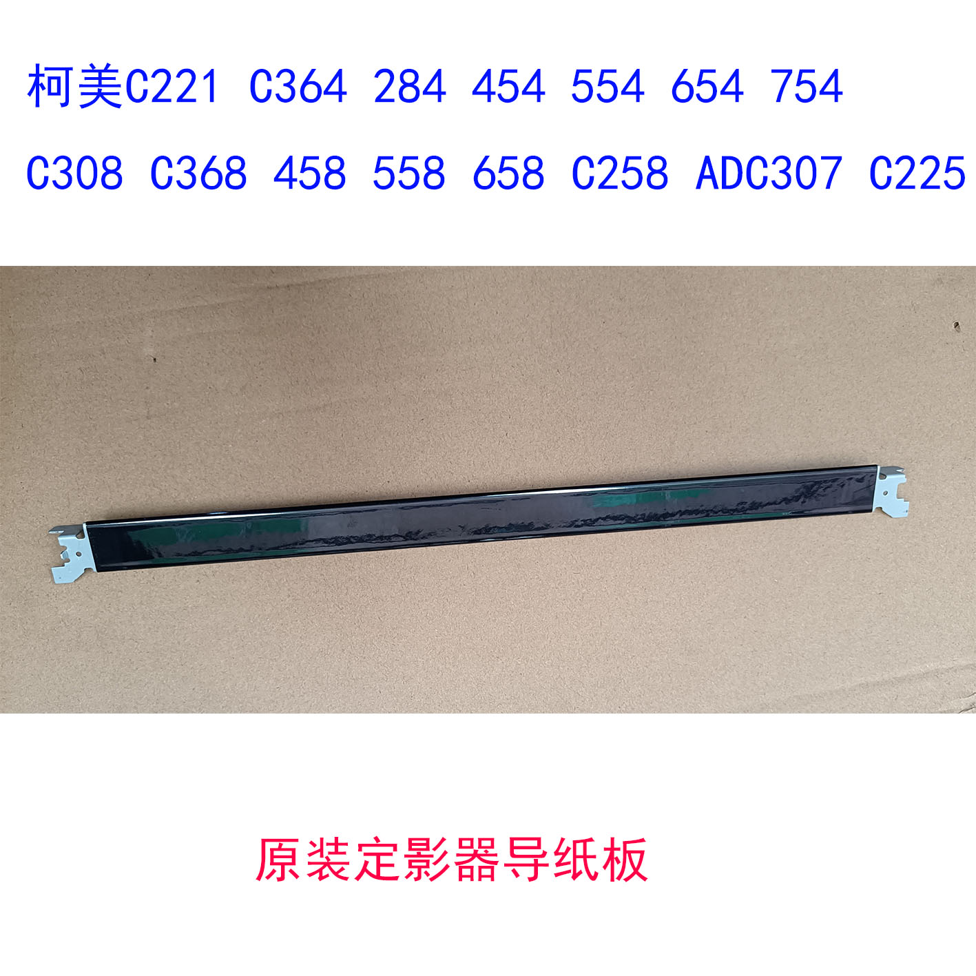 柯美BH364E 454 284E ADC285 C307 C221 C308 C368 458定影器导板 - 图1