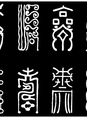 李鸿章篆书书法仿古字帖装饰画