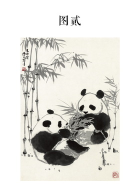 吴作人熊猫图水墨国画高清临摹
