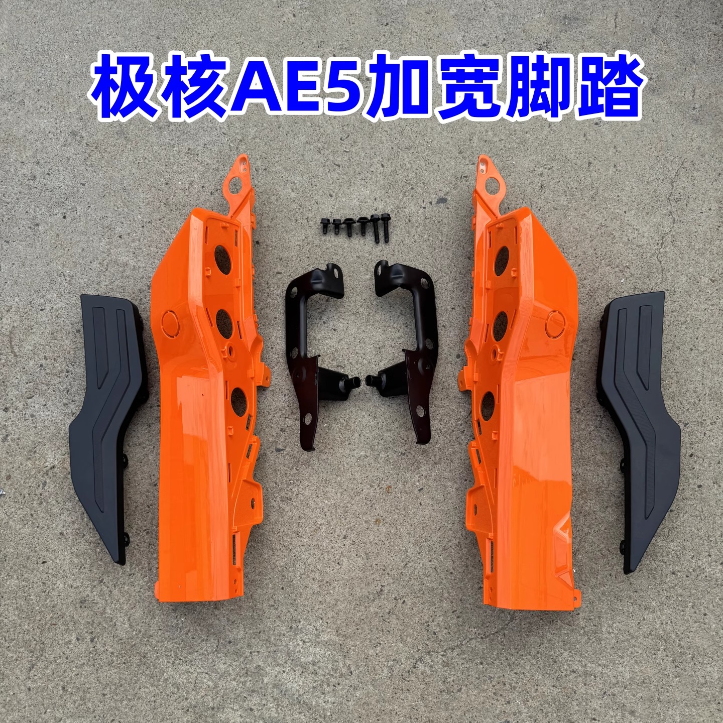 适用极核电动车AE5加宽脚踏AE5i/AE5i Pro踏板加宽搁脚改装配件 - 图0