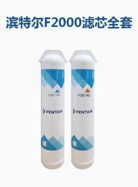 Pentair滨特尔U3000/F3000/F2000净水器原装滤芯更换简易原装正品