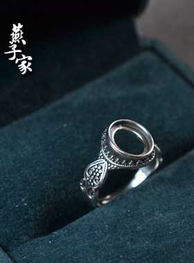 燕子家925纯银民族风老银戒托