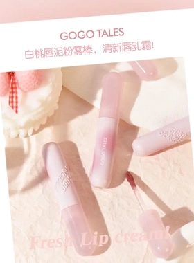gogotales戈戈舞粉你失焦唇釉
