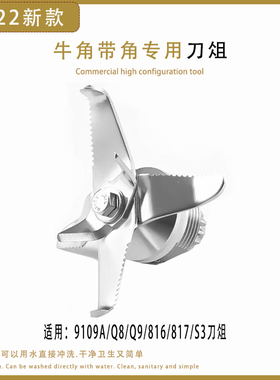 blender萃茶机YL-9109G奶盖机Q9沙冰机刀组配件9109A萃茶机刀头Q8