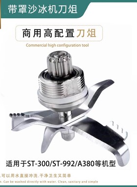 松泰ST-992商用带罩冰沙机刀头