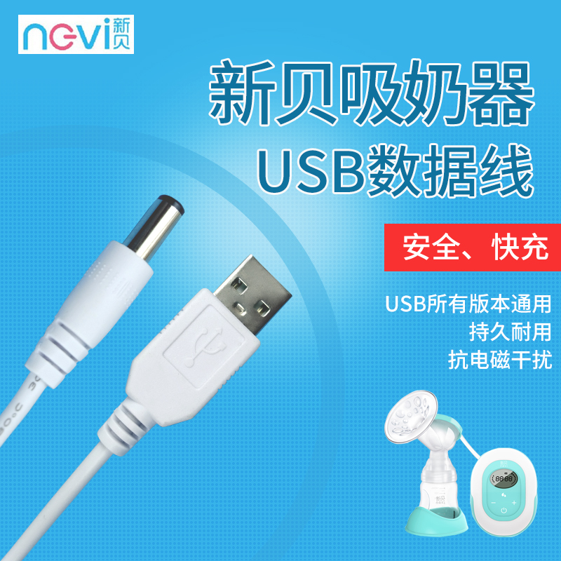 新贝吸奶器USB电源线适配器充电插头8615/8782/8768/8776/8775 - 图0