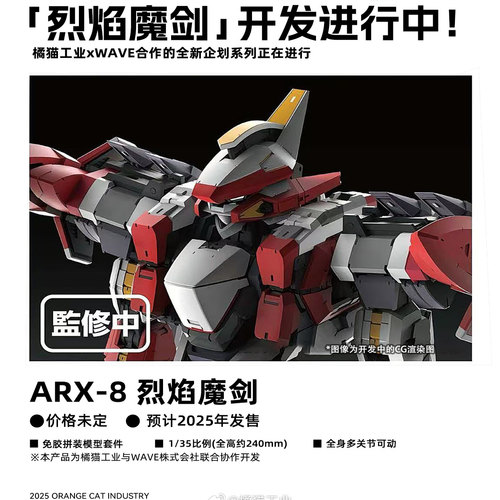 先行预定定金 WAVE X 橘猫工业 ARX-8 1/35 烈焰魔剑 拼装模型 - 图2