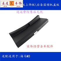 Adapted seahorse M3 rear-plate upper trim rear pedal rear pedal trunk Trunk Trim Trunk trunk Trunk Lock Machine Cover