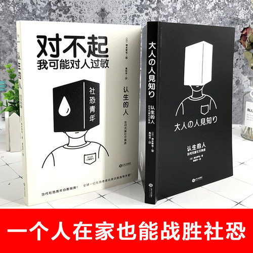 正版认生的人对不起我可能对人过敏情绪管理书籍教你为人处事人性的弱点情绪管理说话艺术沟通技巧人际交往自我训练心理学励志小说-图2