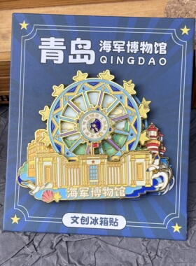 新款青岛景点纪念品打卡软磁冰箱贴个性创意磁吸式手绘装饰贴