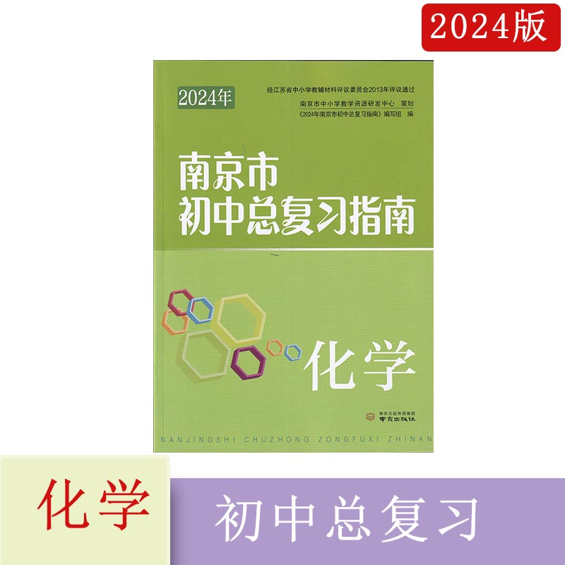 2024年终极预测卷南京市初中总复习指南语文数学英语物理化学生物地理历史思想品德政治南京道法中考一轮二轮会考手册中考复习资料 - 图3