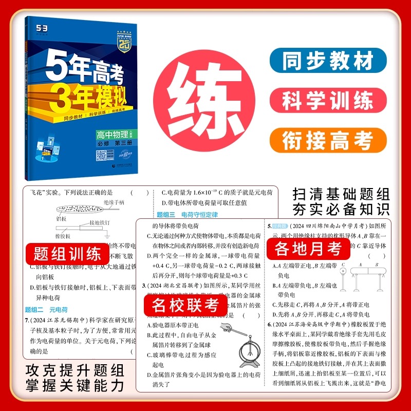 2025版五年高考三年模拟高一高二语文数学英语物理化学生物地理历史政治必修第一册教辅资料人教A版53一二1三2选修高中全套必刷题-图0