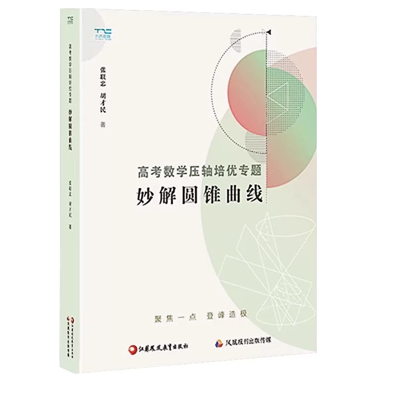 2024高考数学压轴培优专题妙解圆锥曲线高中数学思想方法导引江苏凤凰出版社胡才民主编高中通用教程分析压轴题与解突破-图3