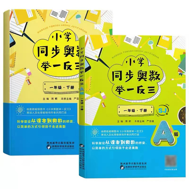 2023小学同步奥数举一反三A+B版苏教版2二3三四五六年级上册1下册数学思维专项训练创新人教版从课本到奥数培优教程全套江苏练习册 - 图3