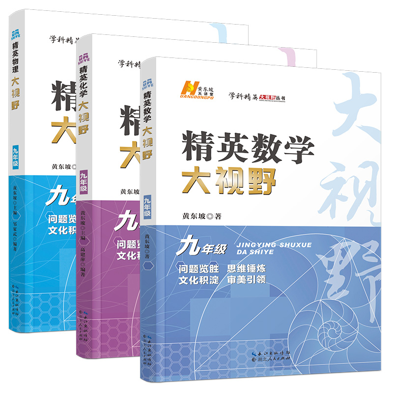 精英数学大视野物理化学7 8 9 七 八 九年级第三版初中数学黄东坡 自主招生优秀试题初一同步训练必刷培优练习 奥赛竞赛 - 图2