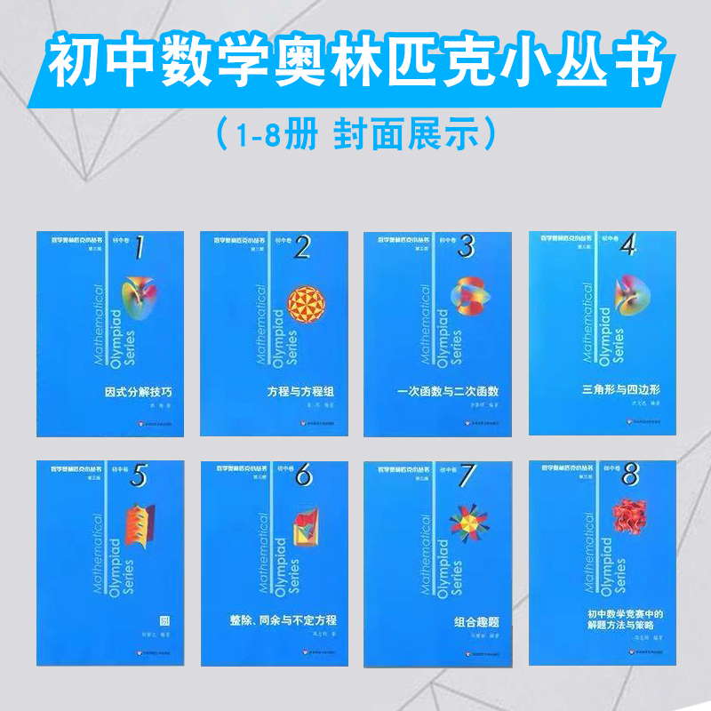 数学奥林匹克小丛书初中卷高中a因式分解技巧奥赛小蓝本初中奥数教程教材全套8册初一二三年级举一反三思维训练竞赛第三版解题技巧 - 图1