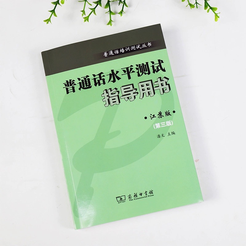 普通话水平测试指导用书 江苏版 第三3版 江苏省普通话考试测试用书江苏版 语言文字 商务印书馆 凤凰新华书店旗舰店 正版书籍 - 图0