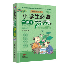 2020新版小学生必背古诗词75+80首唐诗小学版一二三四五六年级上下册阅读语文必备古诗文大全国学经典教育读本课外必读70首