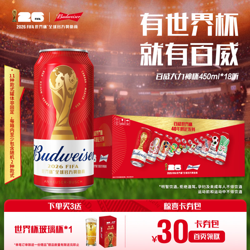 Budweiser/百威啤酒世界杯大力神杯红罐450ml*18听装整箱限定拉格