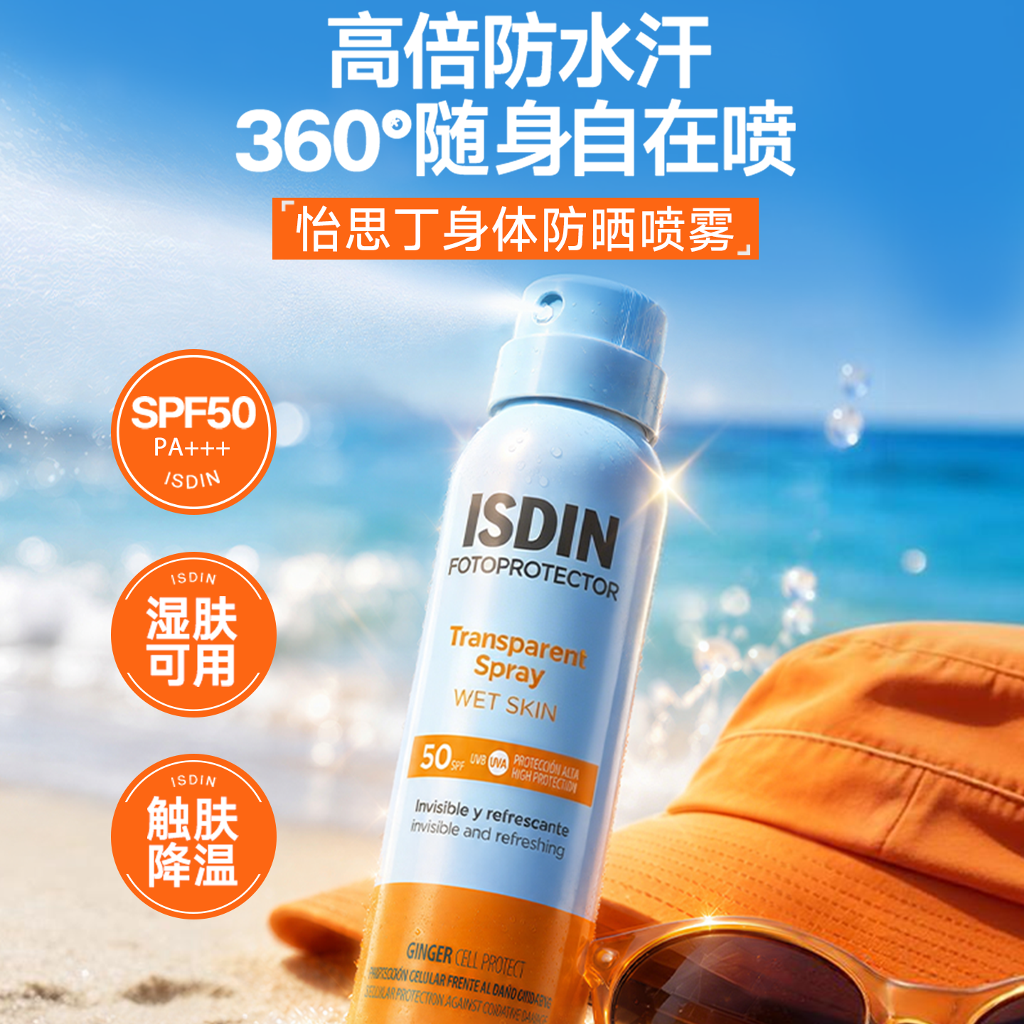 ISDIN/怡思丁防晒喷雾女户外身体防紫外线清爽隔离