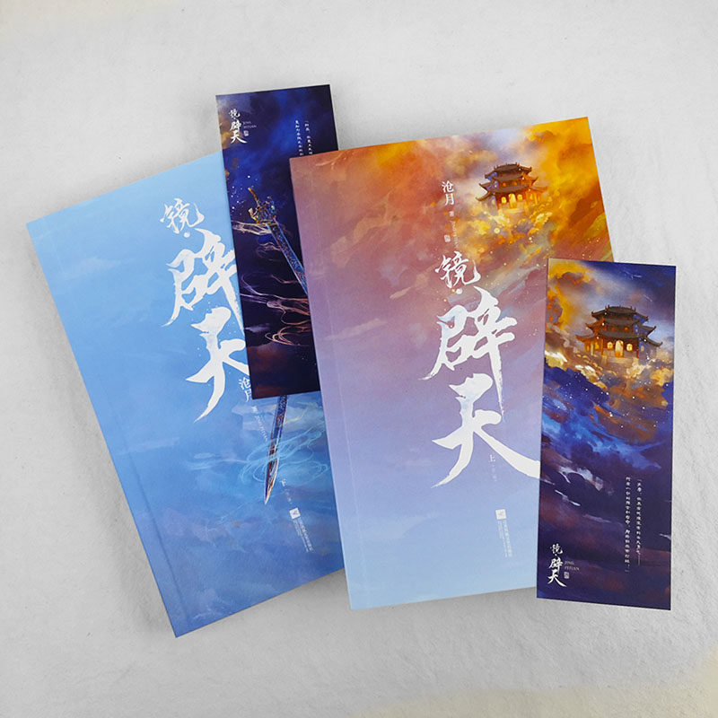 【飞机盒发货+赠书签*2】镜辟天（全二册）沧月著古风奇幻小说承接《龙战》镜系列逆转篇 破军出世镜双城朱颜玉骨遥镜双城言情小说,淘宝优惠券,粉丝福利购,淘宝优惠卷