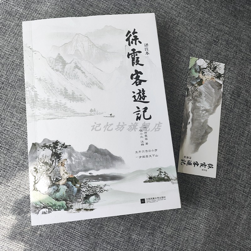 正版｜徐霞客游记 明代旅行家地理学家史学家文学家徐霞客34年旅行游记资料一部以日记体为主的地理著作地理百科全书籍 - 图0