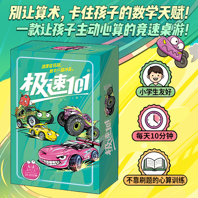 Genuine board game丨Speed ​​101 Mathematics racing board game Adding and subtracting within 100 allows children to actively do mental arithmetic and oral arithmetic Parent-child family interactive games Children 5 years old + educational games Cultivate logical thinking in arithmetic and number sense