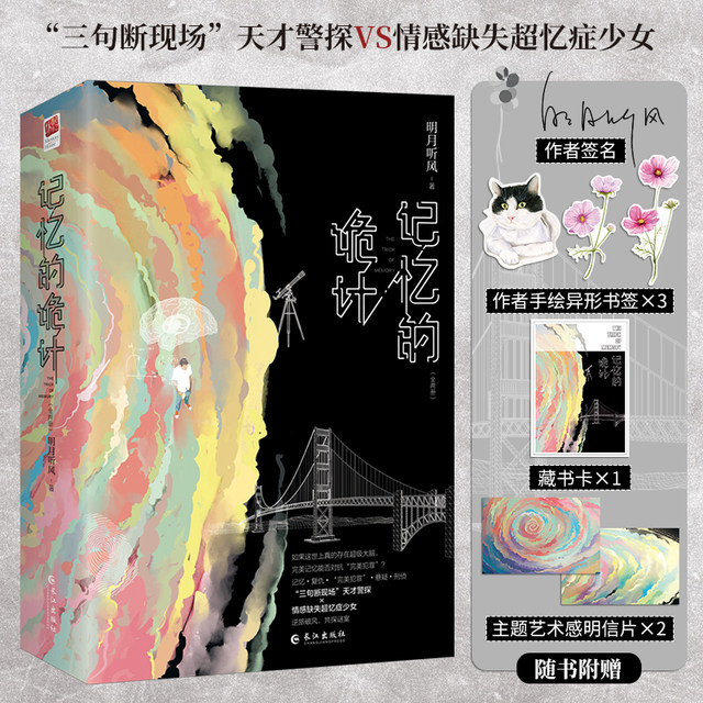Genuine | The Tricks of Memory signed edition (two volumes) + the final chapter (two volumes) Ming Yue Listening to the Wind comes with free posters, postcards, bookmarks, and book cards Genius Detective VS Girl with Hyperamnesia Crime Suspense Criminal Investigation Romance Novel