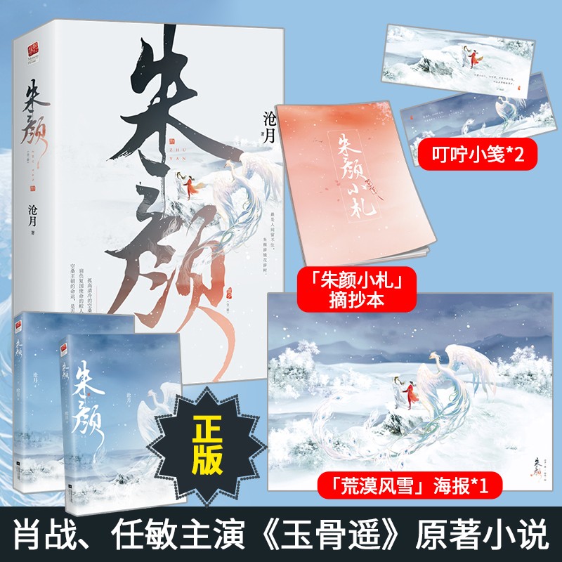 正版+气泡柱发货丨朱颜1+2完整版（全4册）肖战任敏主演《玉骨遥》原著古装奇幻小说记忆坊-图0