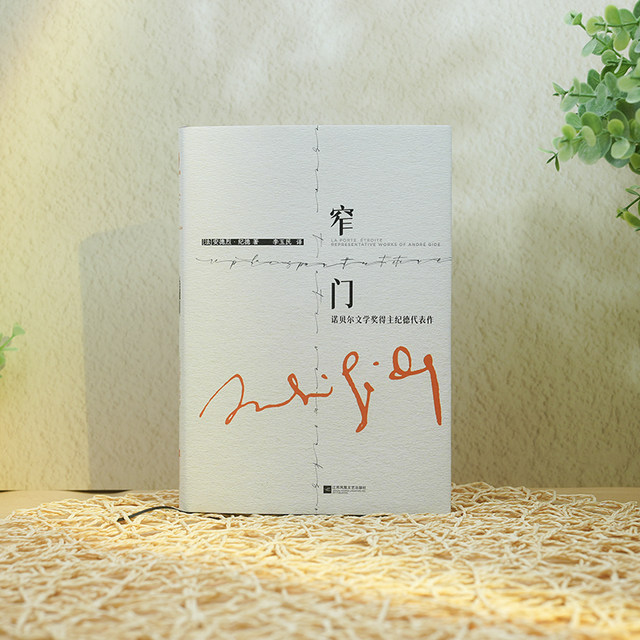 Genuine hardcover, Narrow Gate, translated by Li Yumin, the masterpiece of Nobel Prize winner Gide. The book comes with 