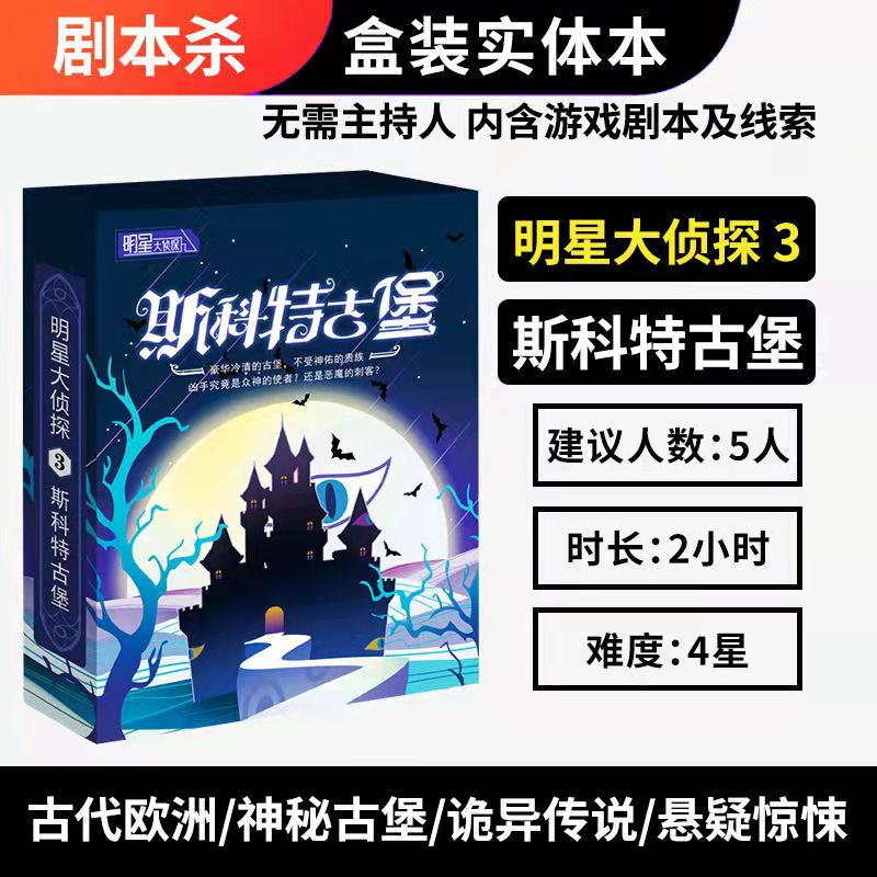 桌游剧本杀明星大侦探策略推理游戏实体本盒装轰趴聚会无需主持人 - 图0