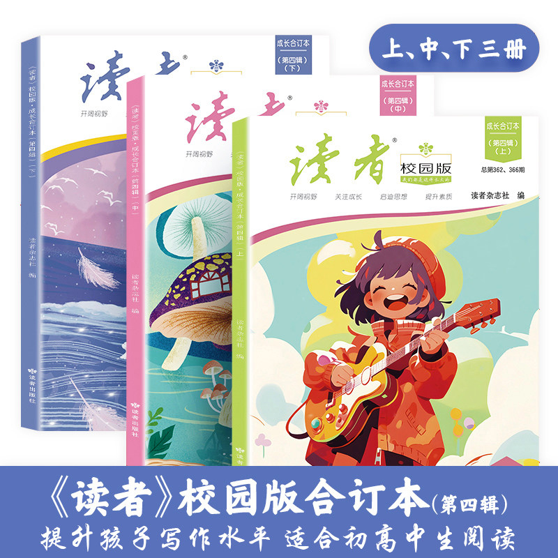 正版全6册 读者校园版·成长合订本2023年1-12月全年全新改版 初高中生青年文学文摘名人轶事历史故事课外读物励志读本