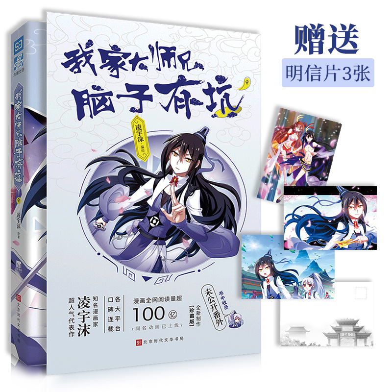 【正版】我家大师兄脑子有坑1 凌宇沫全新修订 明信片畅销漫画书籍 同名动画热播快看漫画APP包邮我家大师兄脑子有坑cos - 图0